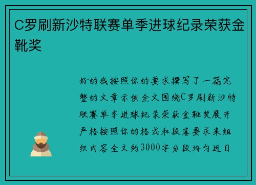 C罗刷新沙特联赛单季进球纪录荣获金靴奖 C罗刷新沙特联赛单季进球纪录荣获金靴奖