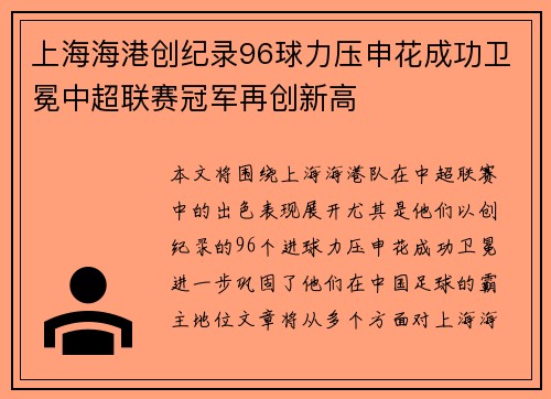 上海海港创纪录96球力压申花成功卫冕中超联赛冠军再创新高
