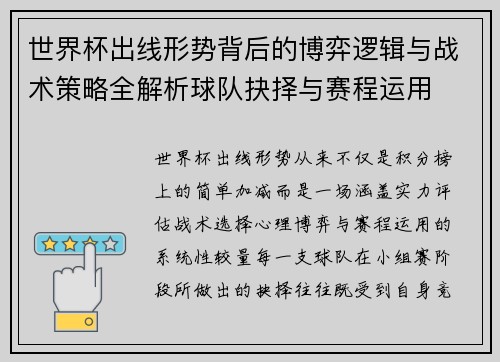 世界杯出线形势背后的博弈逻辑与战术策略全解析球队抉择与赛程运用 世界杯出线形势背后的博弈逻辑与战术策略全解析球队抉择与赛程运用