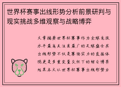 世界杯赛事出线形势分析前景研判与现实挑战多维观察与战略博弈 世界杯赛事出线形势分析前景研判与现实挑战多维观察与战略博弈