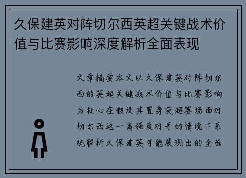 久保建英对阵切尔西英超关键战术价值与比赛影响深度解析全面表现