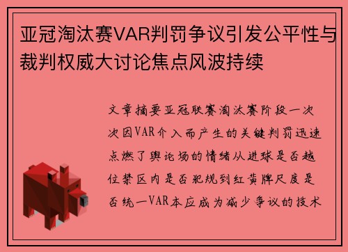 亚冠淘汰赛VAR判罚争议引发公平性与裁判权威大讨论焦点风波持续