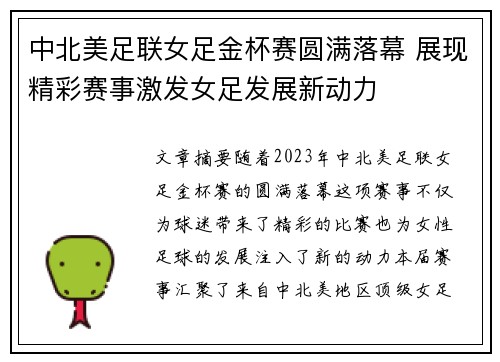 中北美足联女足金杯赛圆满落幕 展现精彩赛事激发女足发展新动力