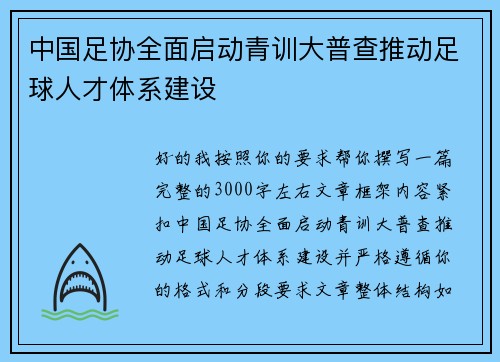 中国足协全面启动青训大普查推动足球人才体系建设