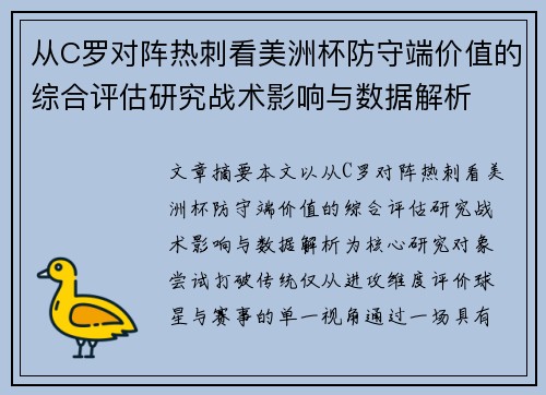 从C罗对阵热刺看美洲杯防守端价值的综合评估研究战术影响与数据解析