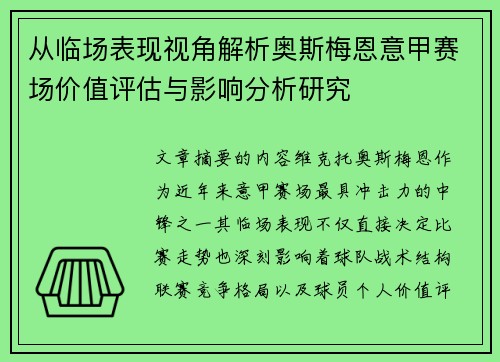 从临场表现视角解析奥斯梅恩意甲赛场价值评估与影响分析研究