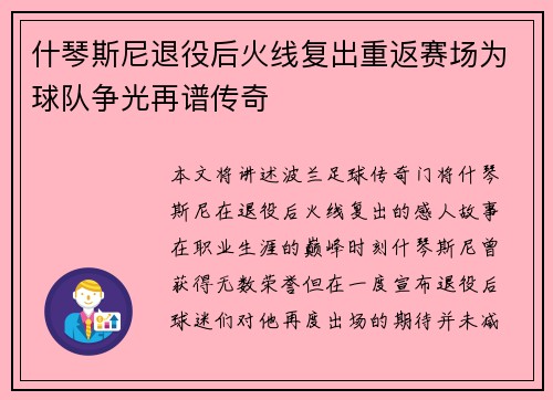 什琴斯尼退役后火线复出重返赛场为球队争光再谱传奇