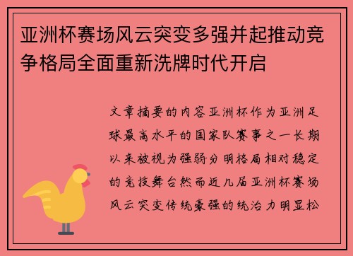 亚洲杯赛场风云突变多强并起推动竞争格局全面重新洗牌时代开启