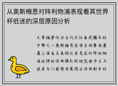 从奥斯梅恩对阵利物浦表现看其世界杯低迷的深层原因分析