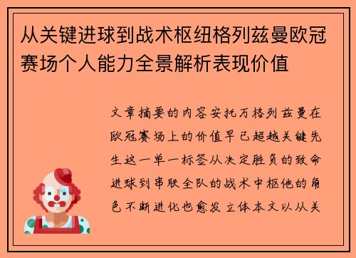 从关键进球到战术枢纽格列兹曼欧冠赛场个人能力全景解析表现价值