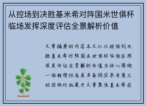 从控场到决胜基米希对阵国米世俱杯临场发挥深度评估全景解析价值