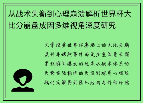 从战术失衡到心理崩溃解析世界杯大比分崩盘成因多维视角深度研究