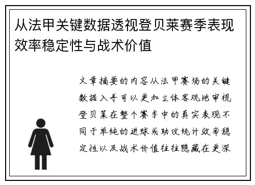 从法甲关键数据透视登贝莱赛季表现效率稳定性与战术价值