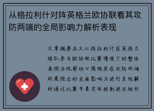 从格拉利什对阵英格兰欧协联看其攻防两端的全局影响力解析表现