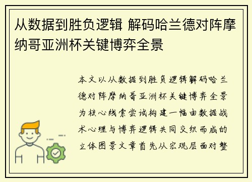 从数据到胜负逻辑 解码哈兰德对阵摩纳哥亚洲杯关键博弈全景