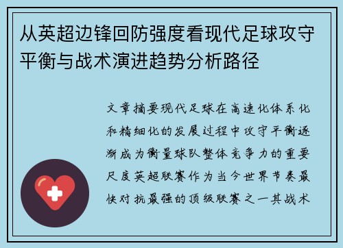 从英超边锋回防强度看现代足球攻守平衡与战术演进趋势分析路径