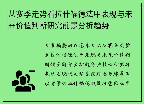 从赛季走势看拉什福德法甲表现与未来价值判断研究前景分析趋势