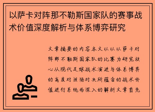 以萨卡对阵那不勒斯国家队的赛事战术价值深度解析与体系博弈研究