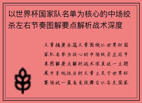 以世界杯国家队名单为核心的中场绞杀左右节奏图解要点解析战术深度