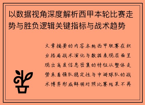 以数据视角深度解析西甲本轮比赛走势与胜负逻辑关键指标与战术趋势