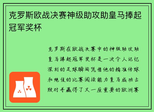 克罗斯欧战决赛神级助攻助皇马捧起冠军奖杯