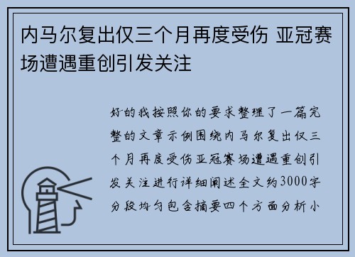 内马尔复出仅三个月再度受伤 亚冠赛场遭遇重创引发关注