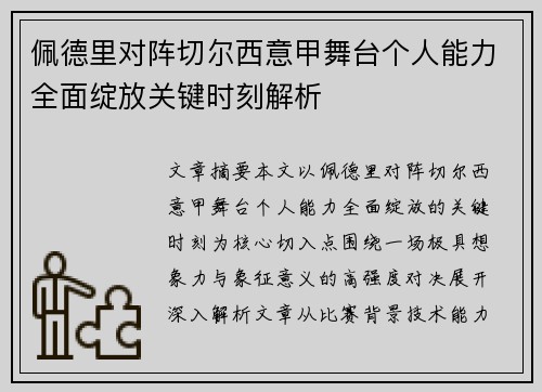 佩德里对阵切尔西意甲舞台个人能力全面绽放关键时刻解析