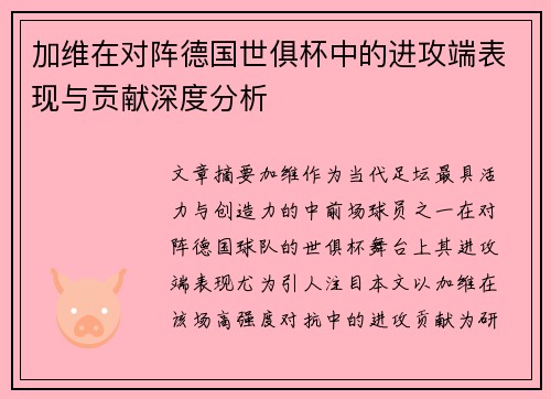 加维在对阵德国世俱杯中的进攻端表现与贡献深度分析