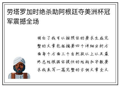 劳塔罗加时绝杀助阿根廷夺美洲杯冠军震撼全场