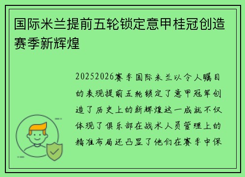 国际米兰提前五轮锁定意甲桂冠创造赛季新辉煌