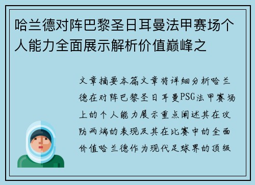 哈兰德对阵巴黎圣日耳曼法甲赛场个人能力全面展示解析价值巅峰之