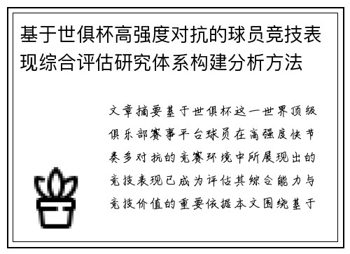 基于世俱杯高强度对抗的球员竞技表现综合评估研究体系构建分析方法 基于世俱杯高强度对抗的球员竞技表现综合评估研究体系构建分析方法