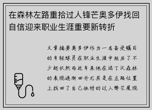在森林左路重拾过人锋芒奥多伊找回自信迎来职业生涯重要新转折 在森林左路重拾过人锋芒奥多伊找回自信迎来职业生涯重要新转折