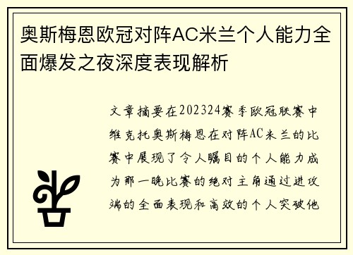 奥斯梅恩欧冠对阵AC米兰个人能力全面爆发之夜深度表现解析 奥斯梅恩欧冠对阵AC米兰个人能力全面爆发之夜深度表现解析
