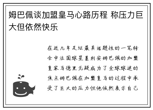 姆巴佩谈加盟皇马心路历程 称压力巨大但依然快乐 姆巴佩谈加盟皇马心路历程 称压力巨大但依然快乐