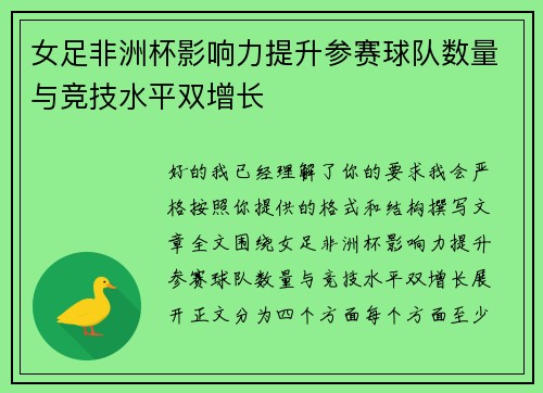 女足非洲杯影响力提升参赛球队数量与竞技水平双增长