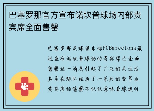 巴塞罗那官方宣布诺坎普球场内部贵宾席全面售罄