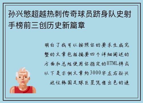 孙兴慜超越热刺传奇球员跻身队史射手榜前三创历史新篇章