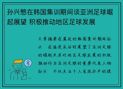 孙兴慜在韩国集训期间谈亚洲足球崛起展望 积极推动地区足球发展 孙兴慜在韩国集训期间谈亚洲足球崛起展望 积极推动地区足球发展