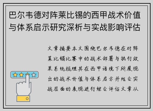巴尔韦德对阵莱比锡的西甲战术价值与体系启示研究深析与实战影响评估 巴尔韦德对阵莱比锡的西甲战术价值与体系启示研究深析与实战影响评估