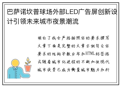 巴萨诺坎普球场外部LED广告屏创新设计引领未来城市夜景潮流 巴萨诺坎普球场外部LED广告屏创新设计引领未来城市夜景潮流