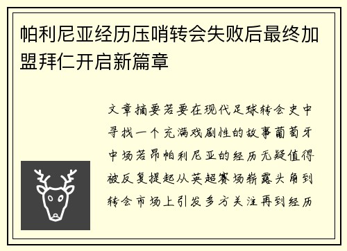 帕利尼亚经历压哨转会失败后最终加盟拜仁开启新篇章 帕利尼亚经历压哨转会失败后最终加盟拜仁开启新篇章