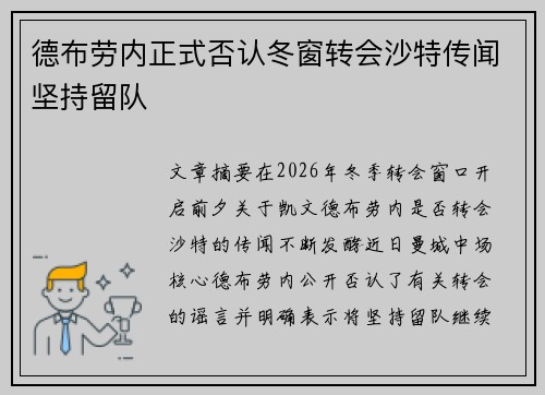 德布劳内正式否认冬窗转会沙特传闻坚持留队