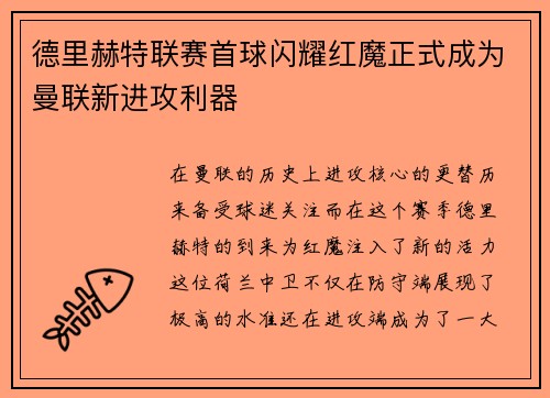德里赫特联赛首球闪耀红魔正式成为曼联新进攻利器 德里赫特联赛首球闪耀红魔正式成为曼联新进攻利器