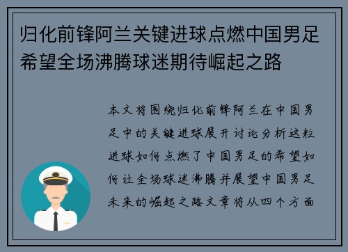 归化前锋阿兰关键进球点燃中国男足希望全场沸腾球迷期待崛起之路 归化前锋阿兰关键进球点燃中国男足希望全场沸腾球迷期待崛起之路