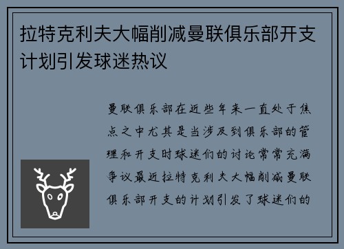 拉特克利夫大幅削减曼联俱乐部开支计划引发球迷热议