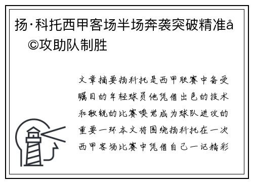扬·科托西甲客场半场奔袭突破精准助攻助队制胜 扬·科托西甲客场半场奔袭突破精准助攻助队制胜