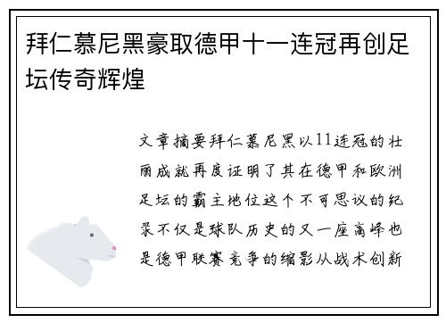 拜仁慕尼黑豪取德甲十一连冠再创足坛传奇辉煌