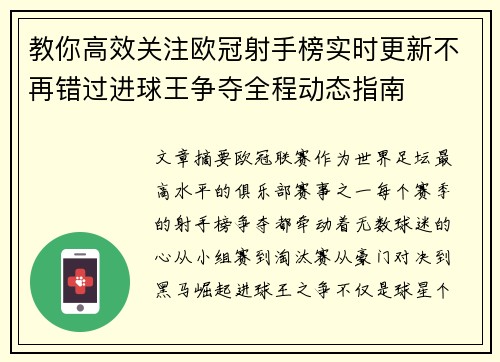 教你高效关注欧冠射手榜实时更新不再错过进球王争夺全程动态指南