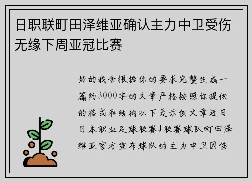 日职联町田泽维亚确认主力中卫受伤无缘下周亚冠比赛